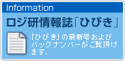 ロジ研究情報誌「ひびき」